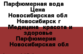 Парфюмерная вода “Cherish“ › Цена ­ 500 - Новосибирская обл., Новосибирск г. Медицина, красота и здоровье » Парфюмерия   . Новосибирская обл.